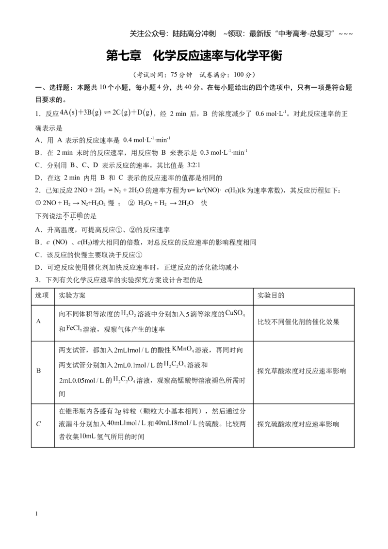 《第七章化学反应速率与化学平衡（综合训练）（福建专用）（学生版）_05-化学-高考总复习_一轮复习_2026年-化学高考一轮复习_2026年高考化学一轮课件+讲义+练习（福建专用）-G328》第1页预览