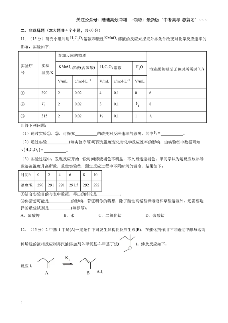 《第七章化学反应速率与化学平衡（综合训练）（福建专用）（学生版）_05-化学-高考总复习_一轮复习_2026年-化学高考一轮复习_2026年高考化学一轮课件+讲义+练习（福建专用）-G328》第5页预览