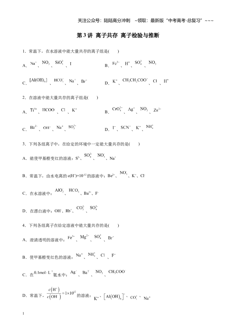 《第一章第3讲离子共存离子检验与推断（练习）_05-化学-高考总复习_一轮复习_2026年-化学高考一轮复习_2026年高考化学大一轮复习-G354_资料》第1页预览