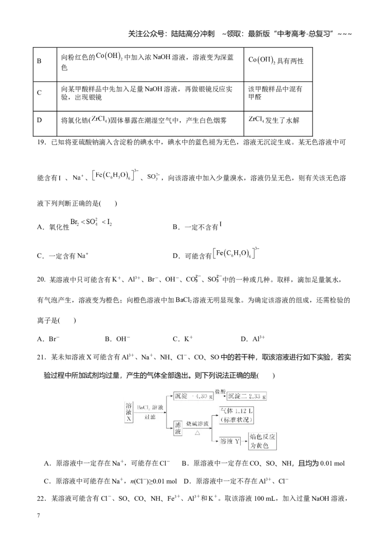 《第一章第3讲离子共存离子检验与推断（练习）_05-化学-高考总复习_一轮复习_2026年-化学高考一轮复习_2026年高考化学大一轮复习-G354_资料》第7页预览