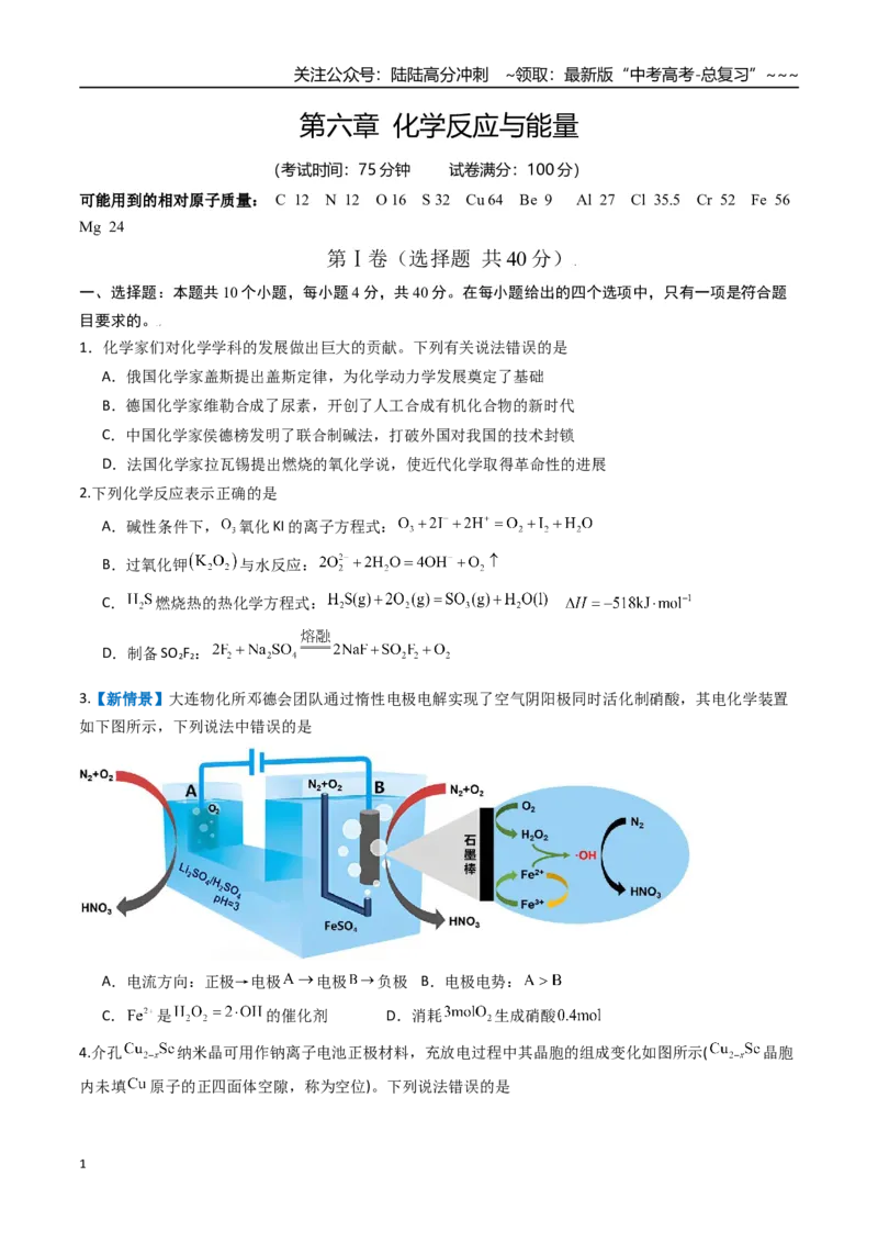 《第六章化学反应与能量（综合训练）（福建专用）（学生版）_05-化学-高考总复习_一轮复习_2026年-化学高考一轮复习_2026年高考化学一轮课件+讲义+练习（福建专用）-G328》第1页预览