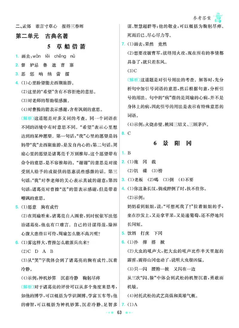 《《七彩练霸》语文五年级下册课课练参考答案_小学1-6年级全科全套_1-6年级全科下册_五年级_五年级下语文_语文五下课课练》第4页预览