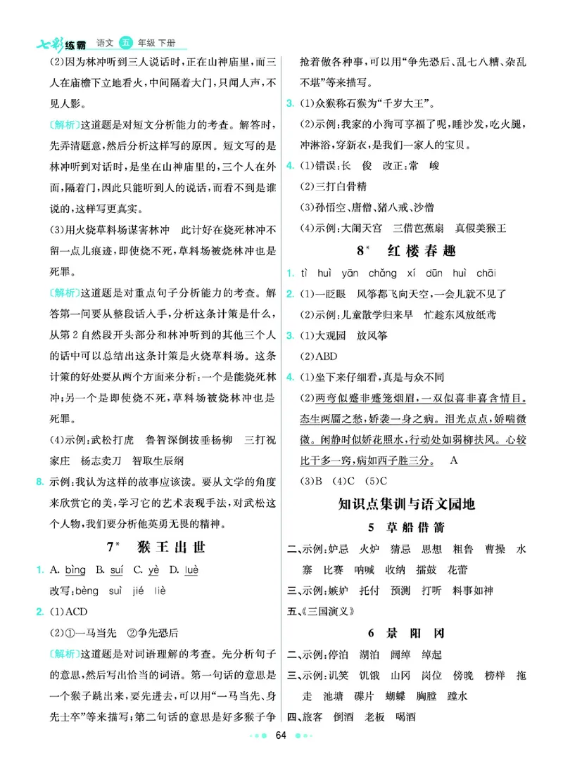 《《七彩练霸》语文五年级下册课课练参考答案_小学1-6年级全科全套_1-6年级全科下册_五年级_五年级下语文_语文五下课课练》第5页预览