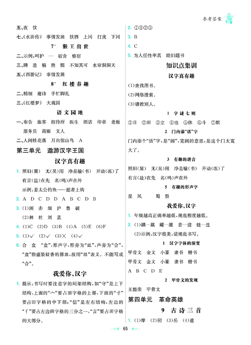 《《七彩练霸》语文五年级下册课课练参考答案_小学1-6年级全科全套_1-6年级全科下册_五年级_五年级下语文_语文五下课课练》第6页预览