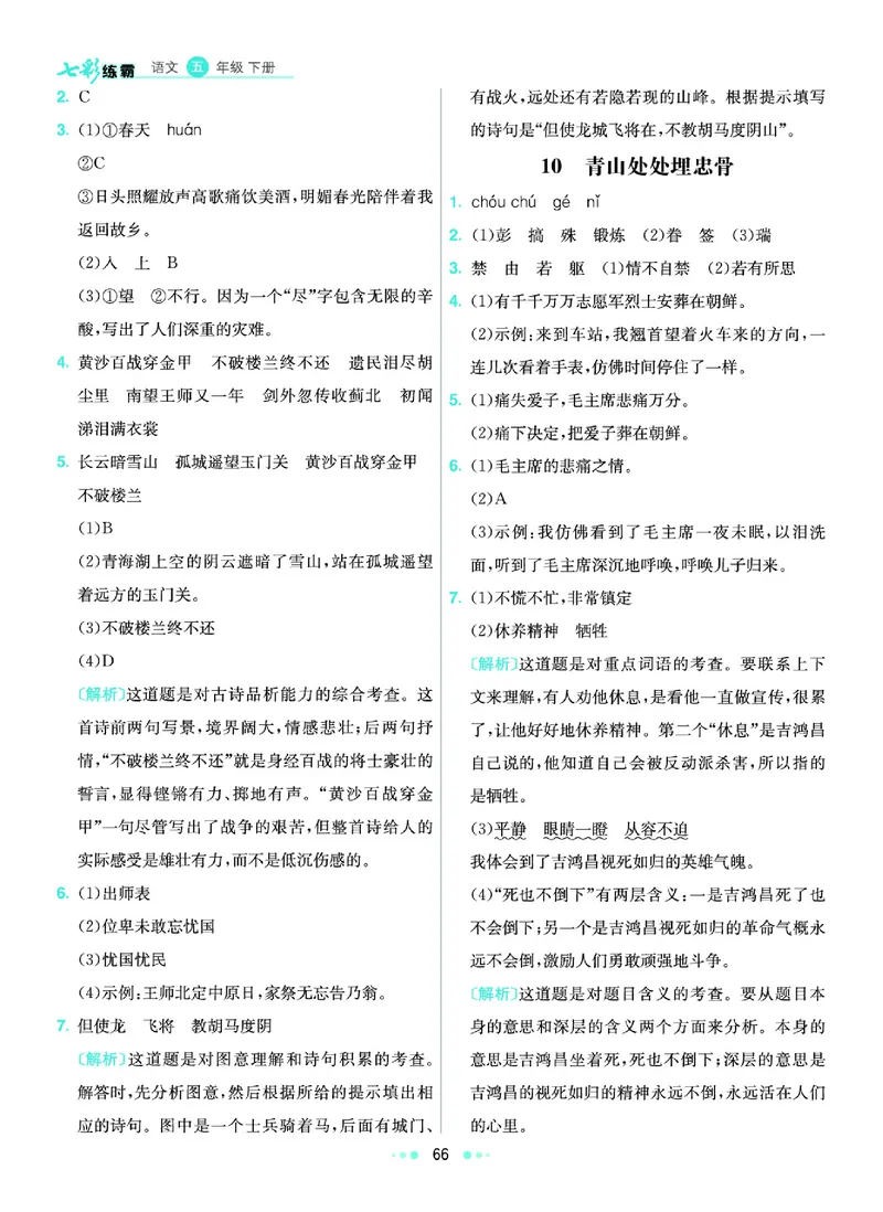 《《七彩练霸》语文五年级下册课课练参考答案_小学1-6年级全科全套_1-6年级全科下册_五年级_五年级下语文_语文五下课课练》第7页预览