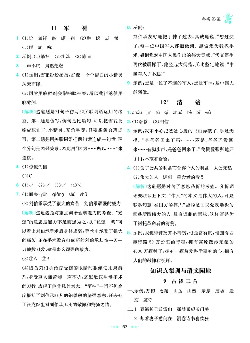 《《七彩练霸》语文五年级下册课课练参考答案_小学1-6年级全科全套_1-6年级全科下册_五年级_五年级下语文_语文五下课课练》第8页预览