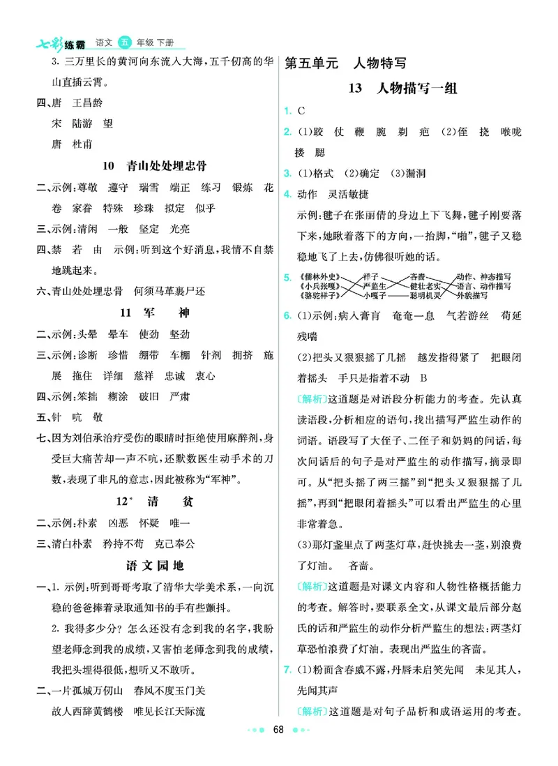 《《七彩练霸》语文五年级下册课课练参考答案_小学1-6年级全科全套_1-6年级全科下册_五年级_五年级下语文_语文五下课课练》第9页预览