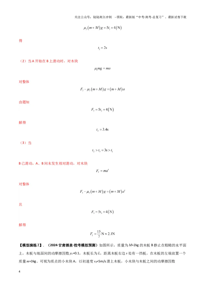 《专题09板块模型中的相对运动（教师版）_04-物理-高考总复习_专项复习_2025年_2025年高中高考物理模型与方法_资料_6高考热点模型》第4页预览