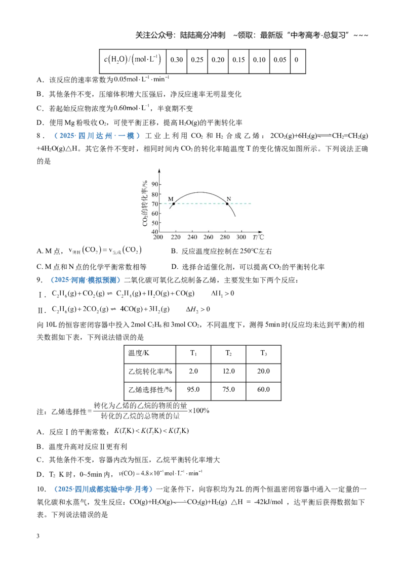《第七章化学反应速率与化学平衡（综合训练）（四川专用）（学生版）_05-化学-高考总复习_一轮复习_2026年-化学高考一轮复习_2026年高考化学一轮课件+讲义+练习（四川专用）-G335》第3页预览