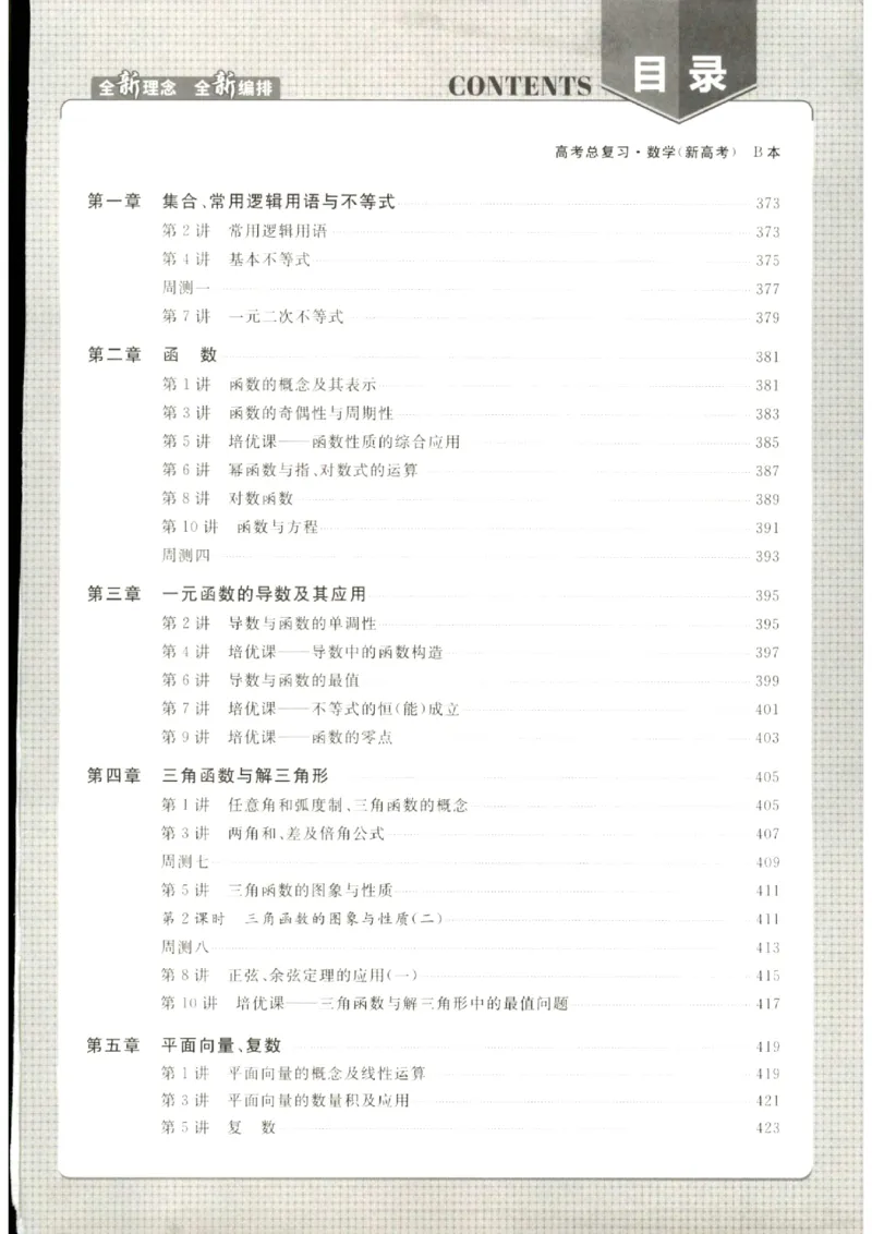 《优化方案-高考总复习-数学(新高考)-课后达标检测B_小初高学习资料合集（每天更新）_2027版《优化方案》高考总复习》第1页预览