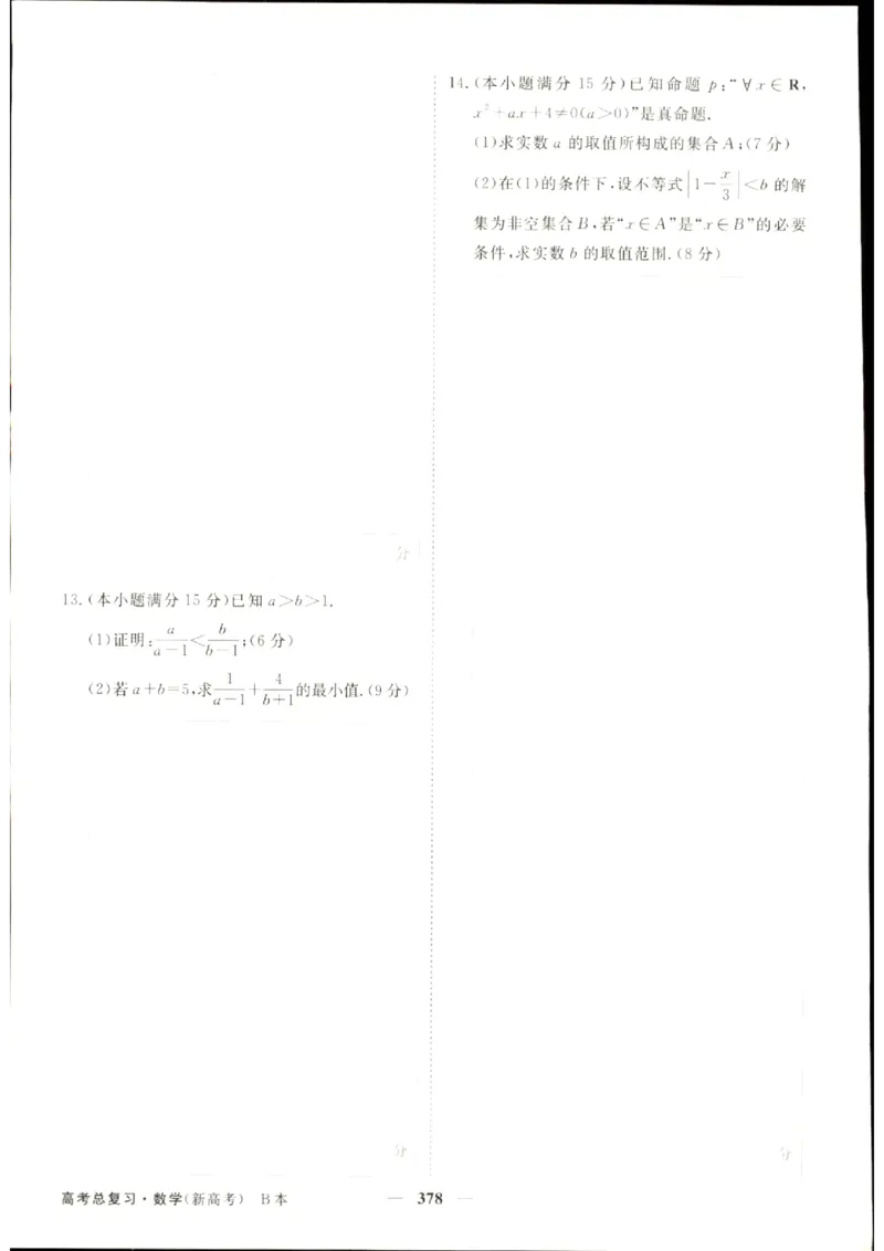 《优化方案-高考总复习-数学(新高考)-课后达标检测B_小初高学习资料合集（每天更新）_2027版《优化方案》高考总复习》第8页预览