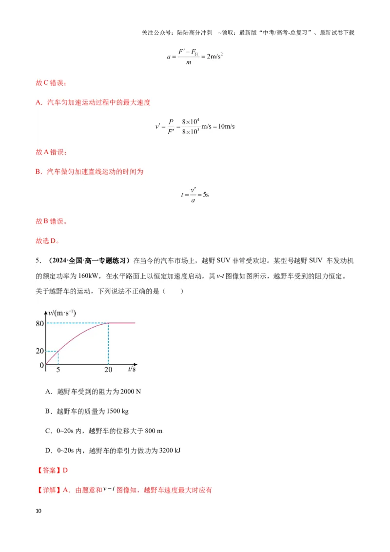 《专题11机车启动模型（教师版）_04-物理-高考总复习_专项复习_2025年_2025年高中高考物理模型与方法_资料_3高中（全册）_必修第二册》第10页预览