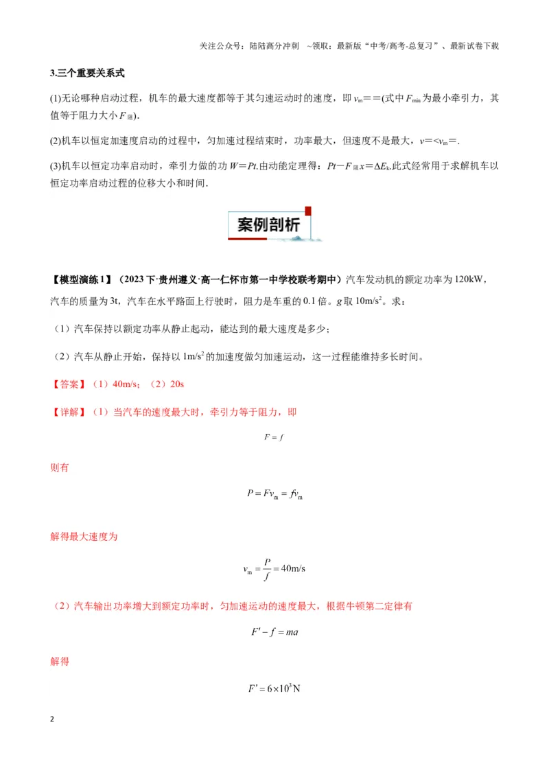 《专题11机车启动模型（教师版）_04-物理-高考总复习_专项复习_2025年_2025年高中高考物理模型与方法_资料_3高中（全册）_必修第二册》第2页预览