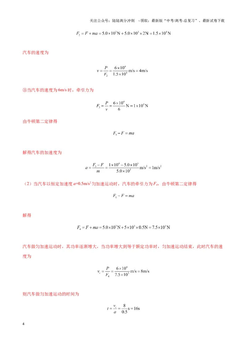《专题11机车启动模型（教师版）_04-物理-高考总复习_专项复习_2025年_2025年高中高考物理模型与方法_资料_3高中（全册）_必修第二册》第4页预览