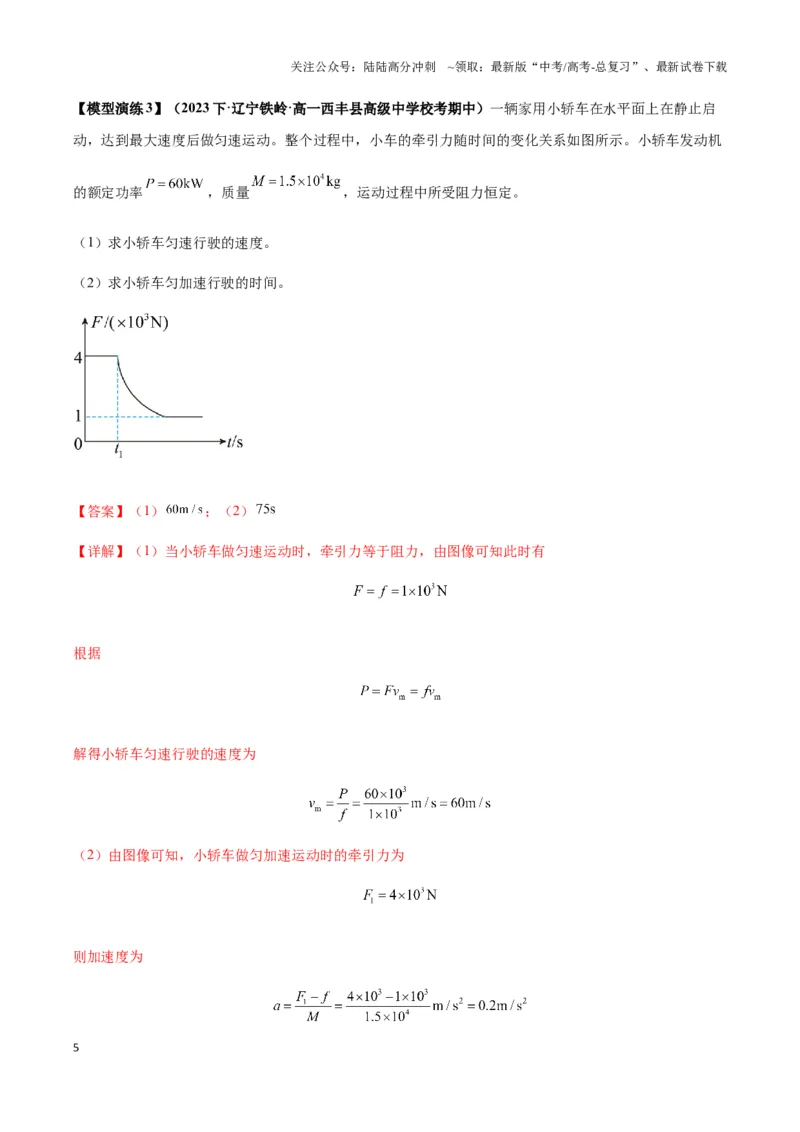 《专题11机车启动模型（教师版）_04-物理-高考总复习_专项复习_2025年_2025年高中高考物理模型与方法_资料_3高中（全册）_必修第二册》第5页预览