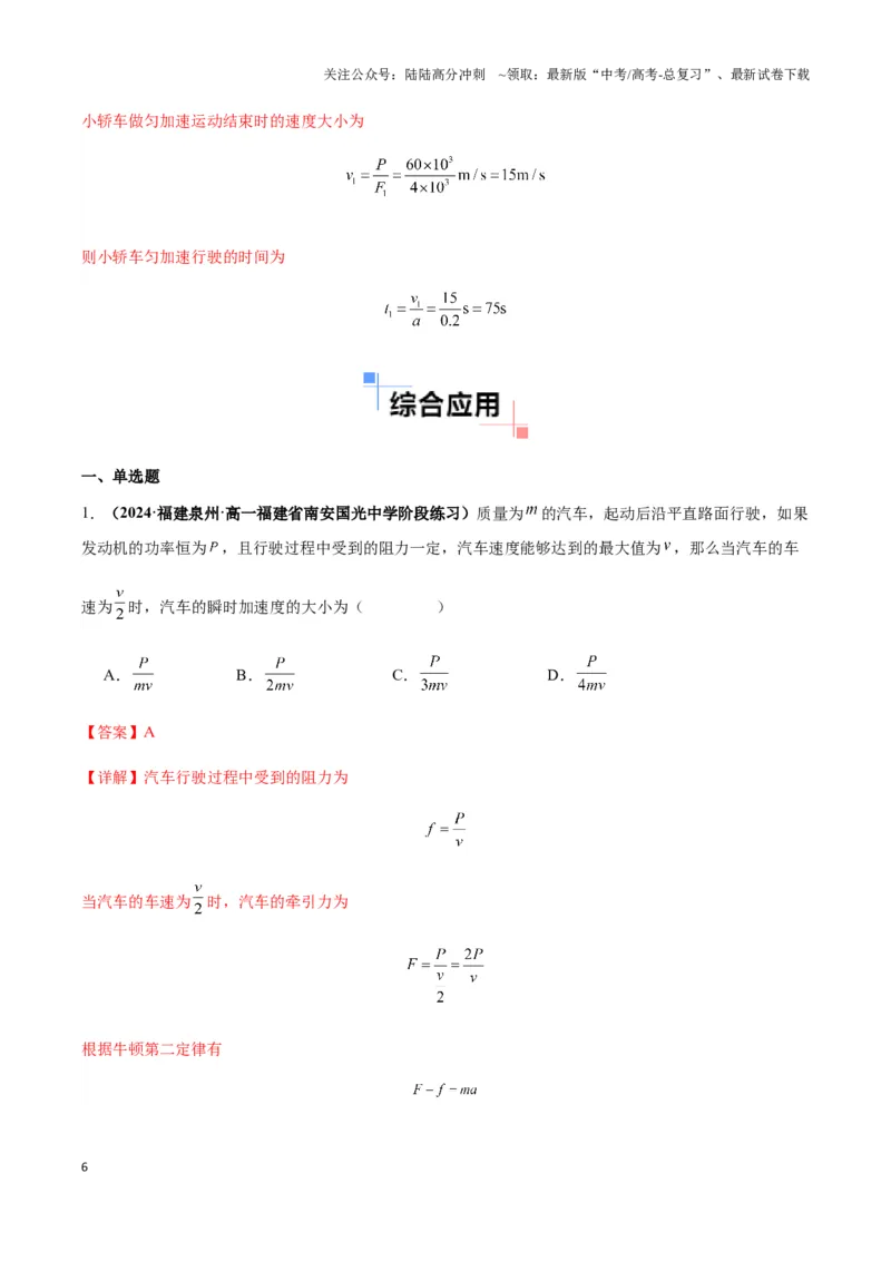 《专题11机车启动模型（教师版）_04-物理-高考总复习_专项复习_2025年_2025年高中高考物理模型与方法_资料_3高中（全册）_必修第二册》第6页预览
