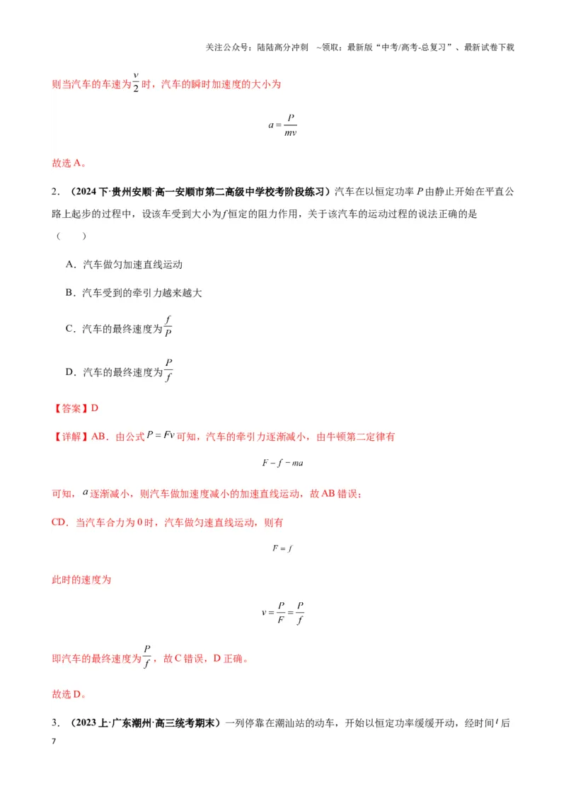 《专题11机车启动模型（教师版）_04-物理-高考总复习_专项复习_2025年_2025年高中高考物理模型与方法_资料_3高中（全册）_必修第二册》第7页预览