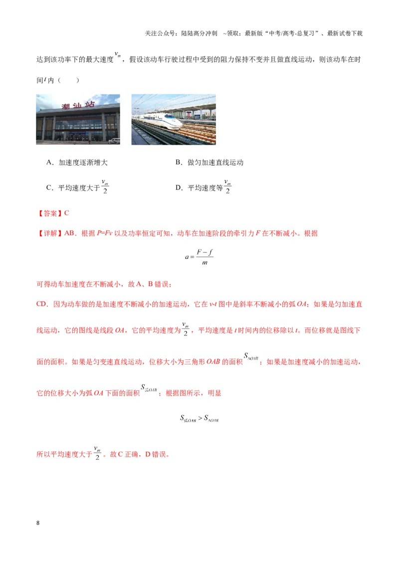 《专题11机车启动模型（教师版）_04-物理-高考总复习_专项复习_2025年_2025年高中高考物理模型与方法_资料_3高中（全册）_必修第二册》第8页预览