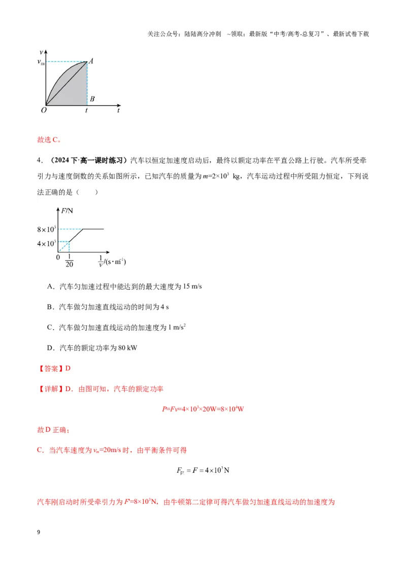 《专题11机车启动模型（教师版）_04-物理-高考总复习_专项复习_2025年_2025年高中高考物理模型与方法_资料_3高中（全册）_必修第二册》第9页预览