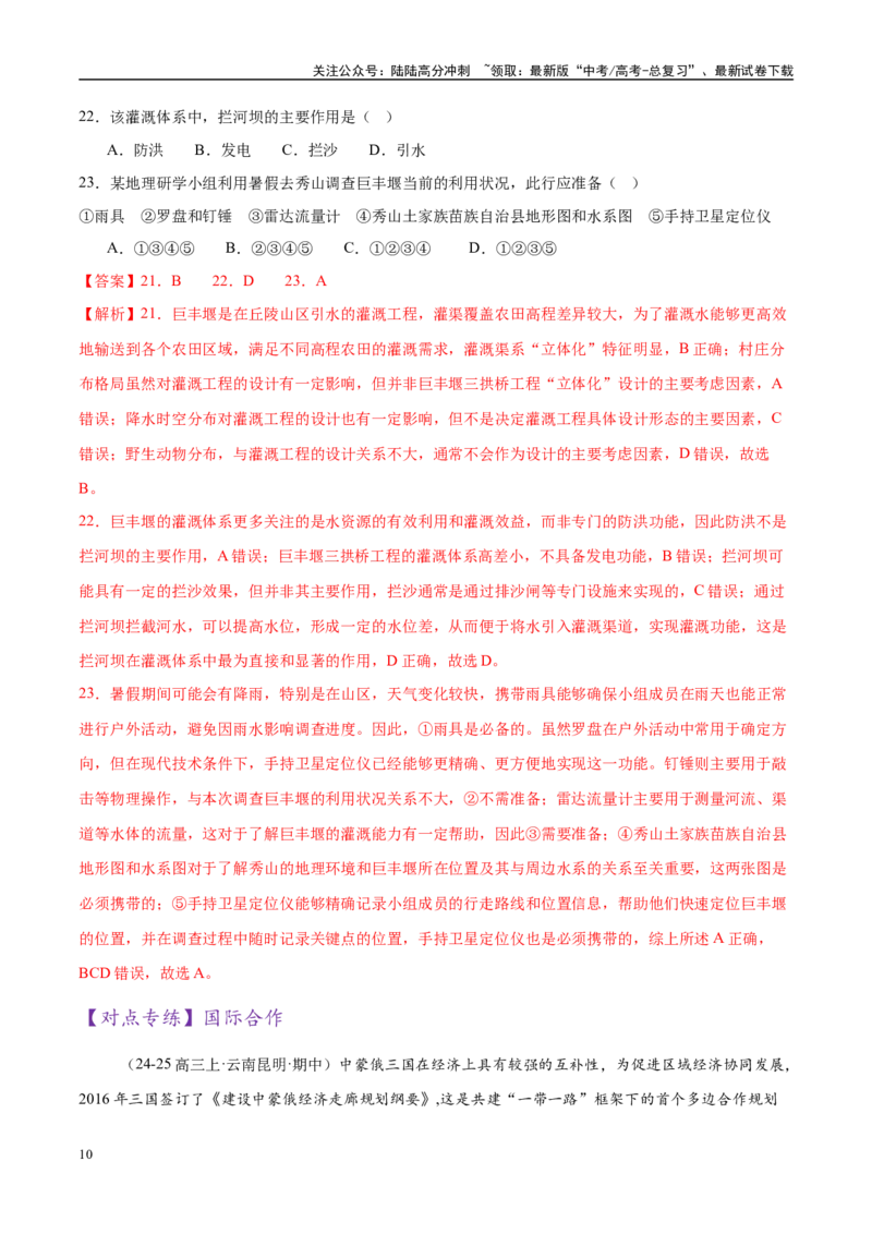 《专题10交通、工程建设、国际合作（练习）（教师版）_07-地理-高考总复习_二轮复习_2025年_2025年高考地理二轮复习课件+讲义+练习（新高考通用）_专题10交通、工程建设、国际合作》第10页预览