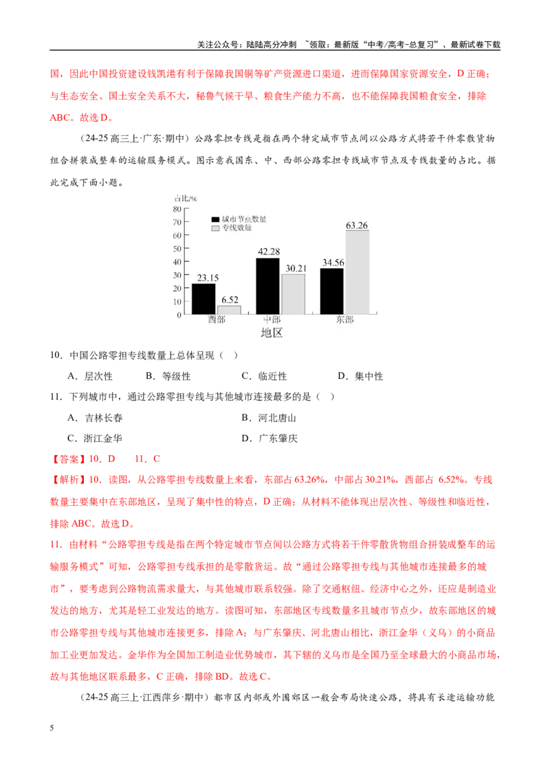《专题10交通、工程建设、国际合作（练习）（教师版）_07-地理-高考总复习_二轮复习_2025年_2025年高考地理二轮复习课件+讲义+练习（新高考通用）_专题10交通、工程建设、国际合作》第5页预览