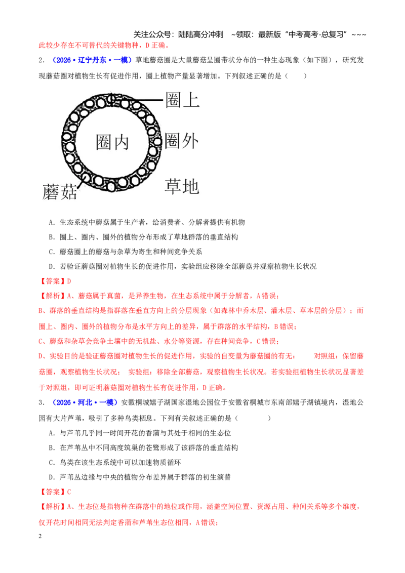 《专题11生态系统及其稳定性（教师版）_06-生物-高考总复习_专项复习_2026年-生物高考专项复习_2026年高考生物一模试题分类汇编（新高考通用）-G178_2026版》第2页预览