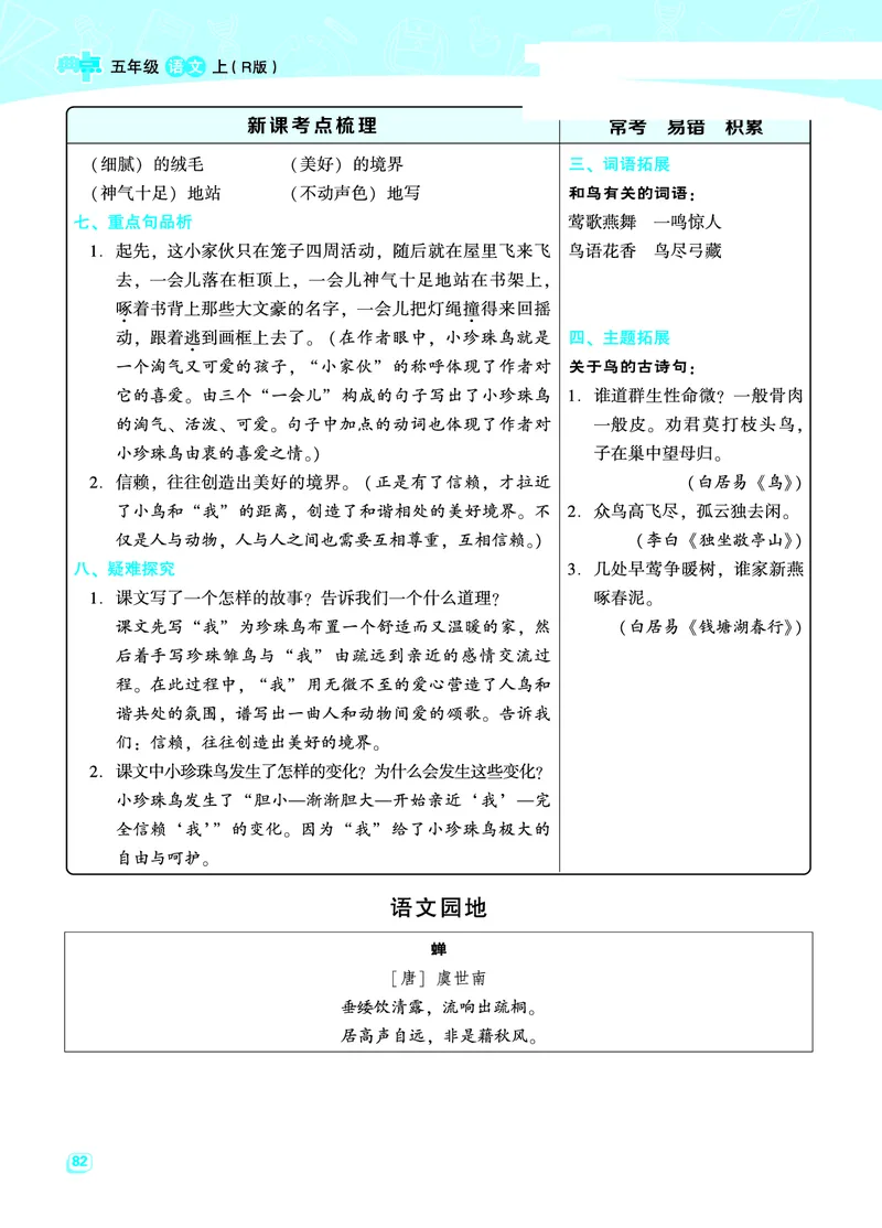 《五（上）语文名师规划每一课重考点梳理（全册）_小学1-6年级全科全套_1-6年级全科上册_五年级_五年级上语文_语文五上各课考点总结》第6页预览