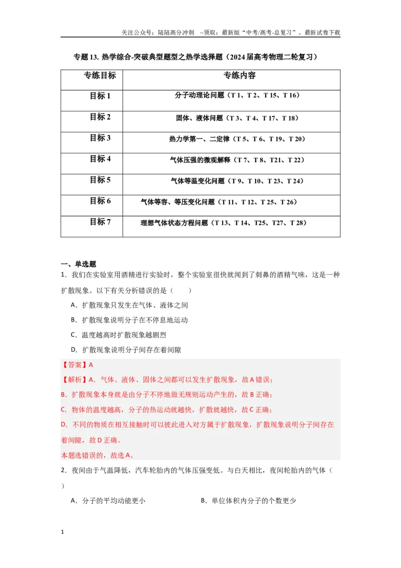 《专题13+热学综合（解析版）_04-物理-高考总复习_二轮复习_2024年_2024高考物理二轮复习选择题典型题型练习全国通用_资料》第1页预览