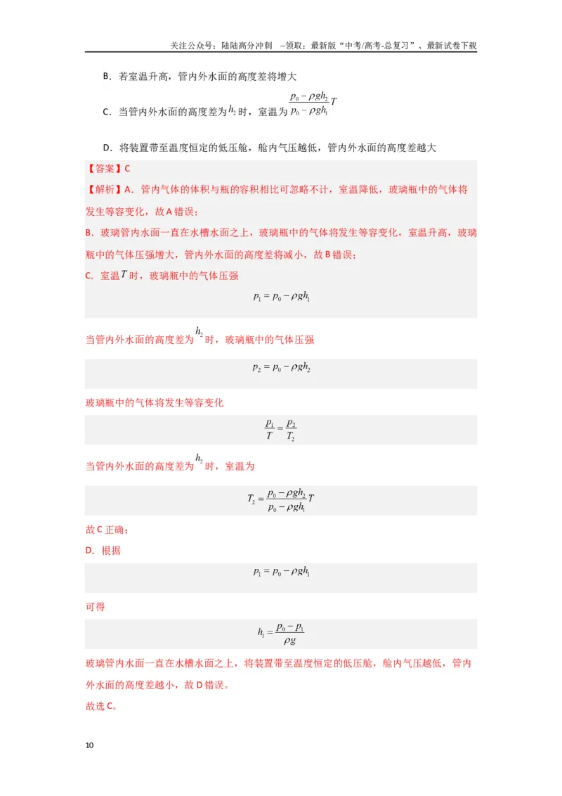 《专题13+热学综合（解析版）_04-物理-高考总复习_二轮复习_2024年_2024高考物理二轮复习选择题典型题型练习全国通用_资料》第10页预览