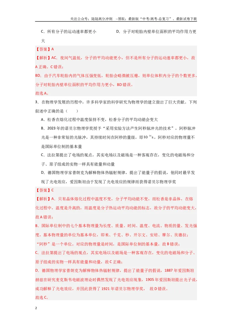 《专题13+热学综合（解析版）_04-物理-高考总复习_二轮复习_2024年_2024高考物理二轮复习选择题典型题型练习全国通用_资料》第2页预览