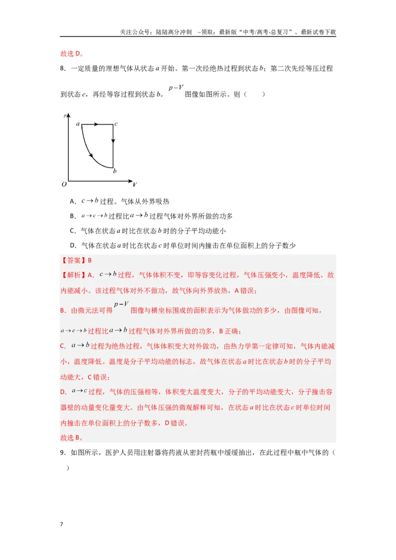 《专题13+热学综合（解析版）_04-物理-高考总复习_二轮复习_2024年_2024高考物理二轮复习选择题典型题型练习全国通用_资料》第7页预览