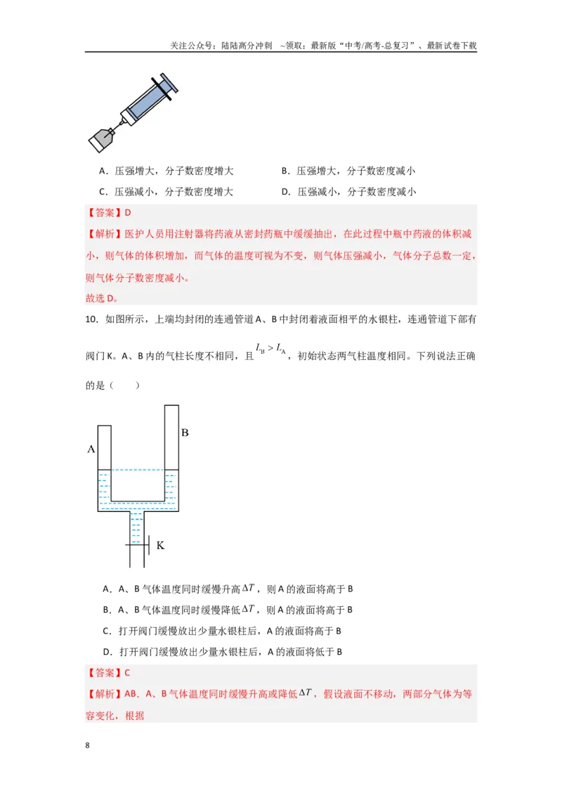 《专题13+热学综合（解析版）_04-物理-高考总复习_二轮复习_2024年_2024高考物理二轮复习选择题典型题型练习全国通用_资料》第8页预览