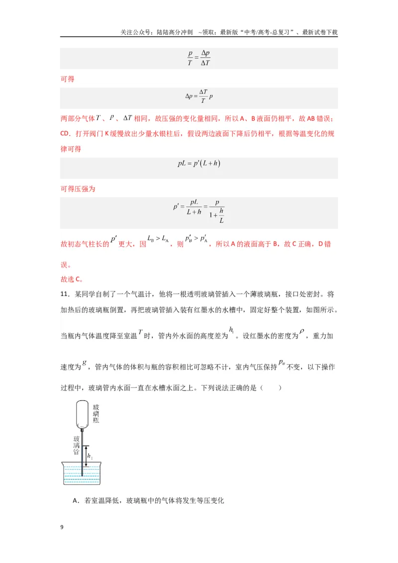 《专题13+热学综合（解析版）_04-物理-高考总复习_二轮复习_2024年_2024高考物理二轮复习选择题典型题型练习全国通用_资料》第9页预览
