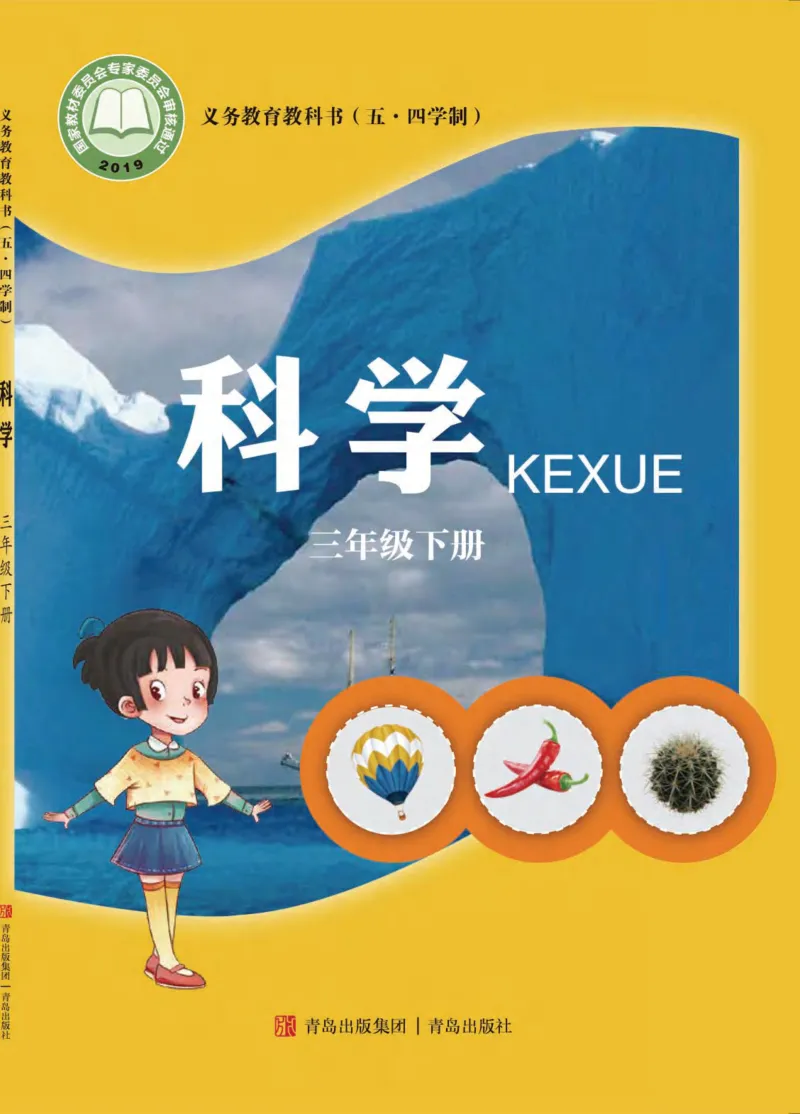 《五制三下教材_小学1-6年级全科全套_2025更新专题（含教材）_寒假预复习必备资料2024新版小学教材电子版_小学科学_青岛版（无水印）_五制》第1页预览