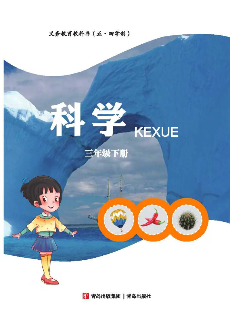 《五制三下教材_小学1-6年级全科全套_2025更新专题（含教材）_寒假预复习必备资料2024新版小学教材电子版_小学科学_青岛版（无水印）_五制》第3页预览
