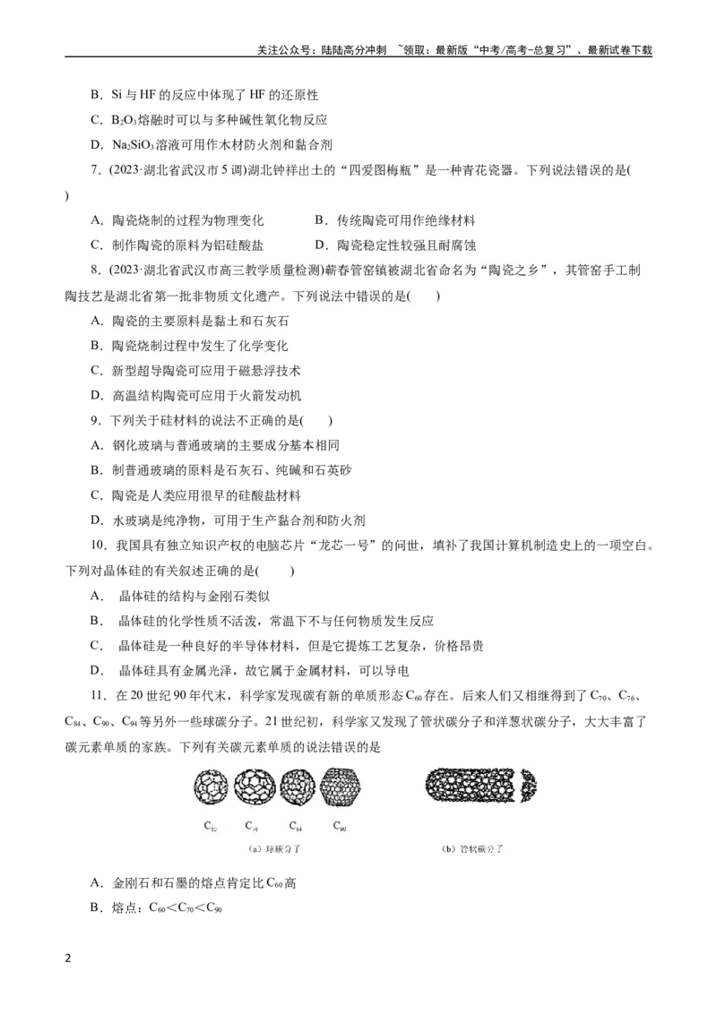 《考点12硅及其无机非金属材料(好题冲关)(原卷版)_05-化学-高考总复习_一轮复习_2024年_2024年高考化学一轮复习考点帮（全国通用）》第2页预览