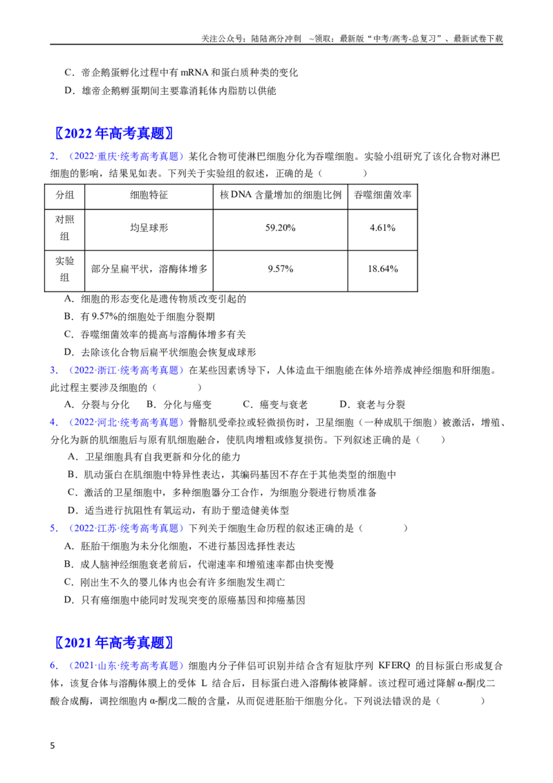 《专题07细胞得分化、衰老、凋亡及癌变-五年（2019-2023）高考生物真题分项汇编（全国通用）（学生版）_06-生物-高考总复习_专项复习_2024年_2024年高考生物五年真题分项汇编（全国通用）》第5页预览