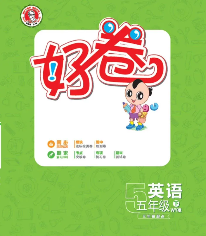 《《好卷》外研版英语五年级跟踪检测卷（好卷）_小学1-6年级全科全套_1-6年级全科下册_五年级_五年级下英语_英语五下外研版3起》第1页预览