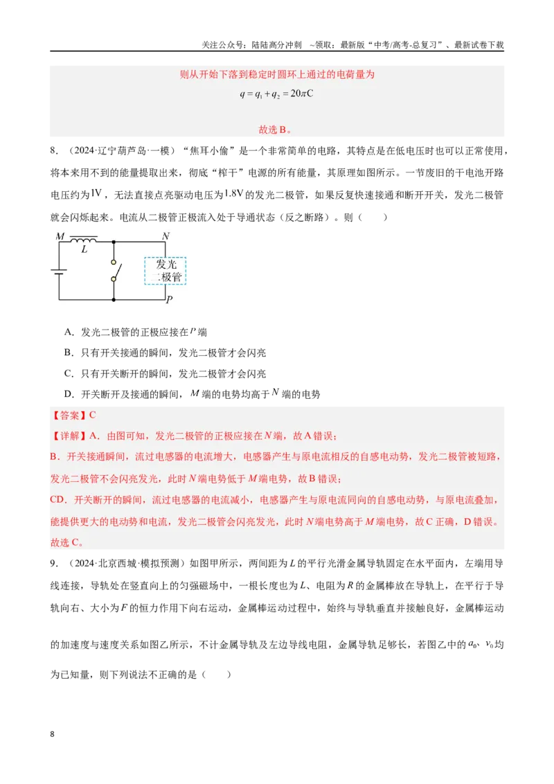《专题09电磁感应（解析版）_04-物理-高考总复习_专项复习_2024年_2024年高考物理考点冲刺专练_资料_1-资料》第8页预览