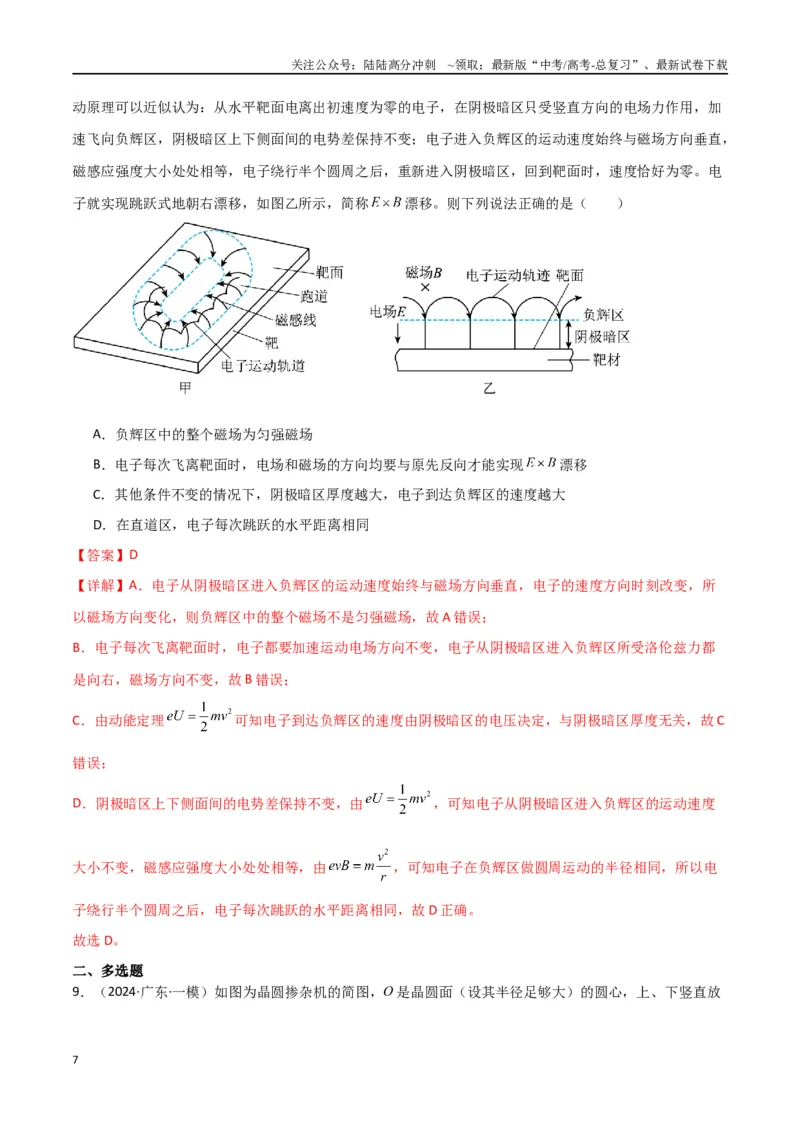 《专题11磁场及带电粒子在磁场中的运动（解析版）_04-物理-高考总复习_专项复习_2024年_2024届新高考物理冲刺专项训练300题_资料》第7页预览