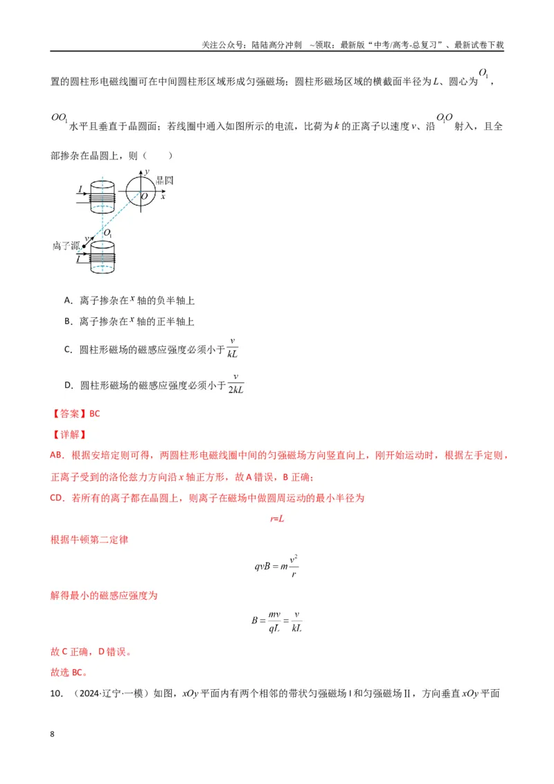 《专题11磁场及带电粒子在磁场中的运动（解析版）_04-物理-高考总复习_专项复习_2024年_2024届新高考物理冲刺专项训练300题_资料》第8页预览