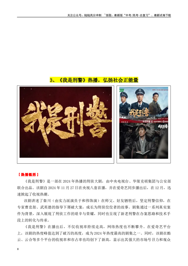 《专题1312月上旬热点素材汇编（李晓华+春节申遗+《我是刑警》+《乔妍的心事》等）-_专项复习_2025年_2025年高考语文作文备考新鲜热点素材馆》第8页预览