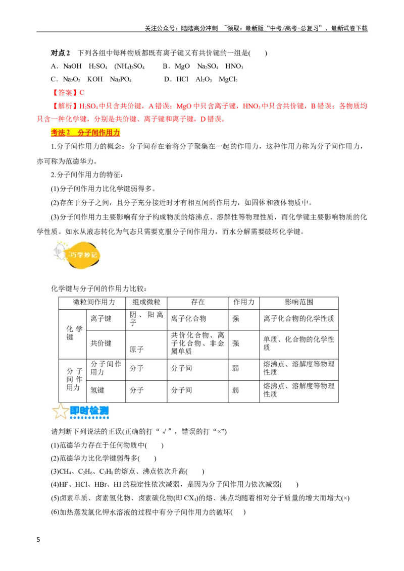 《考点08微粒间相互作用力(核心考点精讲)_05-化学-高考总复习_一轮复习_2024年_2024年高考化学一轮复习考点帮（全国通用）_考点08微粒间相互作用力（核心考点精讲精练）（全国通用）》第5页预览