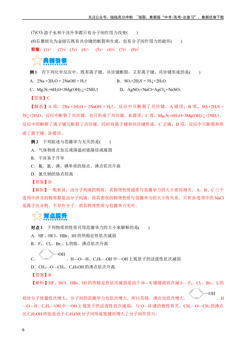 《考点08微粒间相互作用力(核心考点精讲)_05-化学-高考总复习_一轮复习_2024年_2024年高考化学一轮复习考点帮（全国通用）_考点08微粒间相互作用力（核心考点精讲精练）（全国通用）》第6页预览