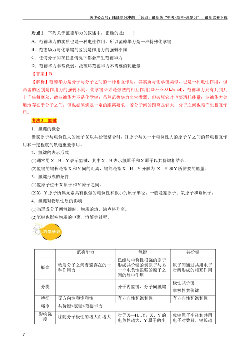 《考点08微粒间相互作用力(核心考点精讲)_05-化学-高考总复习_一轮复习_2024年_2024年高考化学一轮复习考点帮（全国通用）_考点08微粒间相互作用力（核心考点精讲精练）（全国通用）》第7页预览