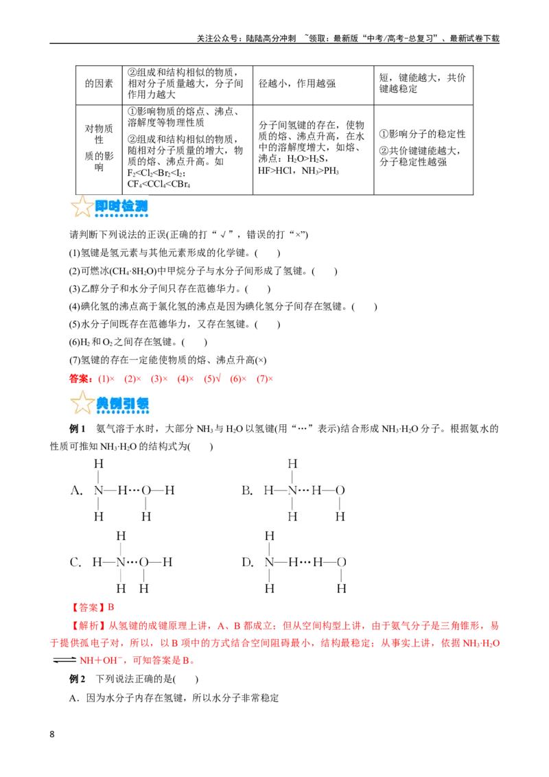 《考点08微粒间相互作用力(核心考点精讲)_05-化学-高考总复习_一轮复习_2024年_2024年高考化学一轮复习考点帮（全国通用）_考点08微粒间相互作用力（核心考点精讲精练）（全国通用）》第8页预览