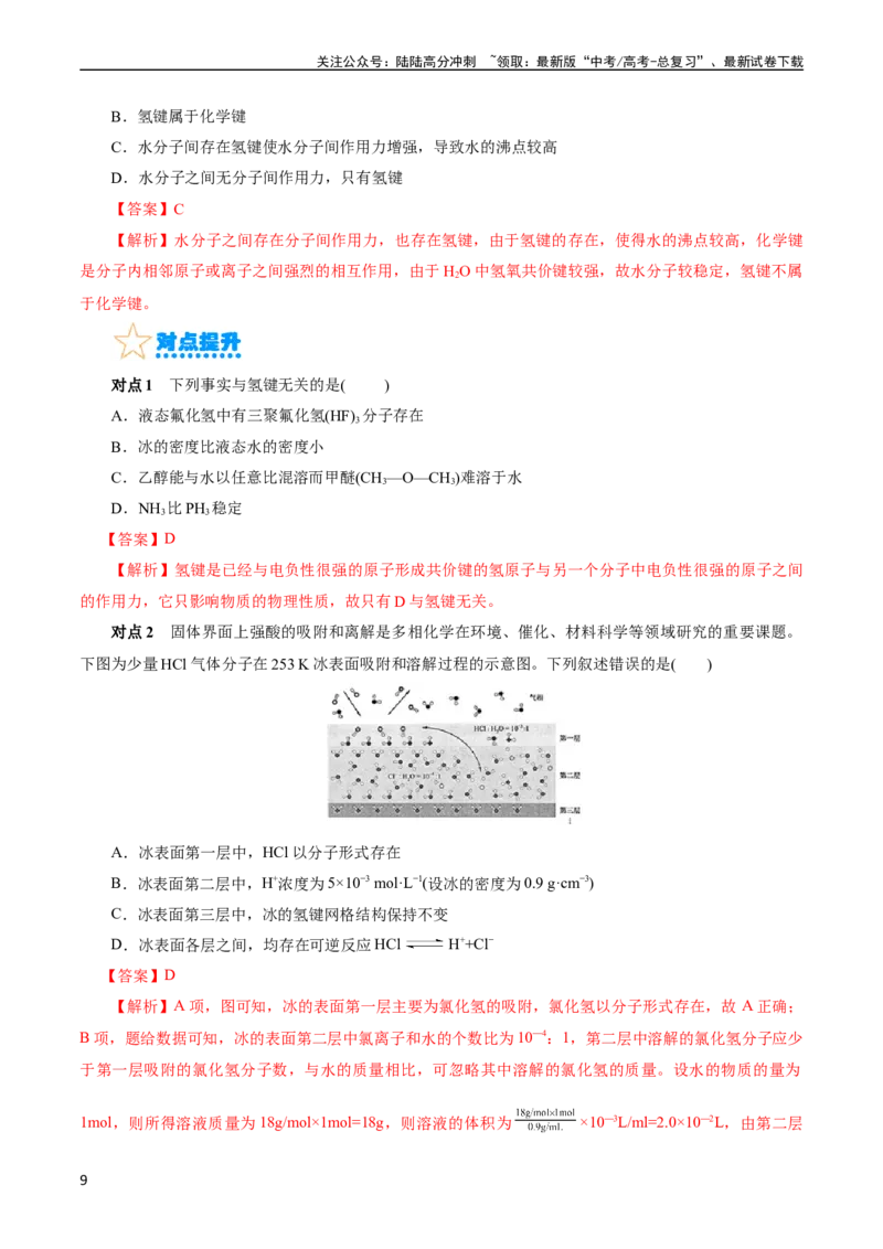 《考点08微粒间相互作用力(核心考点精讲)_05-化学-高考总复习_一轮复习_2024年_2024年高考化学一轮复习考点帮（全国通用）_考点08微粒间相互作用力（核心考点精讲精练）（全国通用）》第9页预览