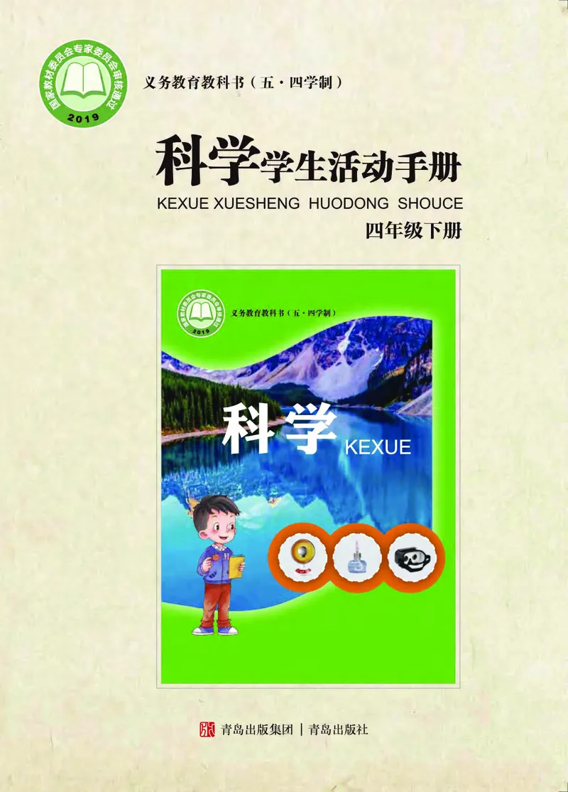 《五制四下手册_小学1-6年级全科全套_2025更新专题（含教材）_寒假预复习必备资料2024新版小学教材电子版_小学科学_青岛版（无水印）_五制_活动手册》第1页预览