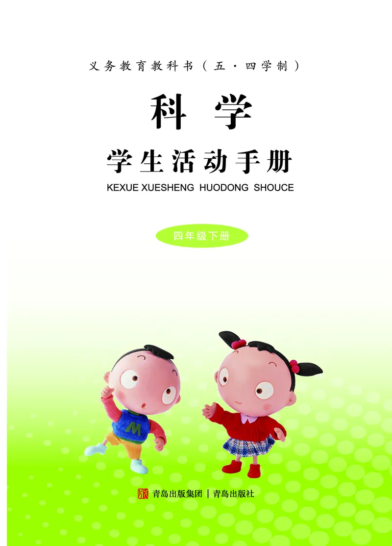 《五制四下手册_小学1-6年级全科全套_2025更新专题（含教材）_寒假预复习必备资料2024新版小学教材电子版_小学科学_青岛版（无水印）_五制_活动手册》第2页预览
