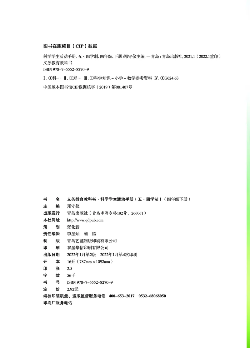《五制四下手册_小学1-6年级全科全套_2025更新专题（含教材）_寒假预复习必备资料2024新版小学教材电子版_小学科学_青岛版（无水印）_五制_活动手册》第3页预览